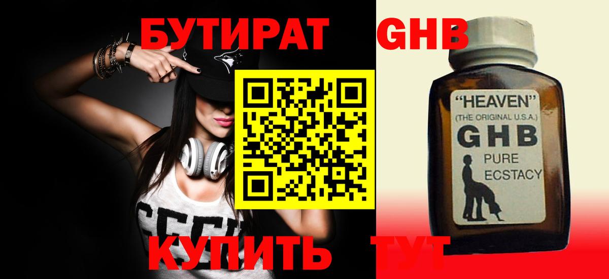 Бутират BDO  БУТИРАТ  Нижний Новгород 