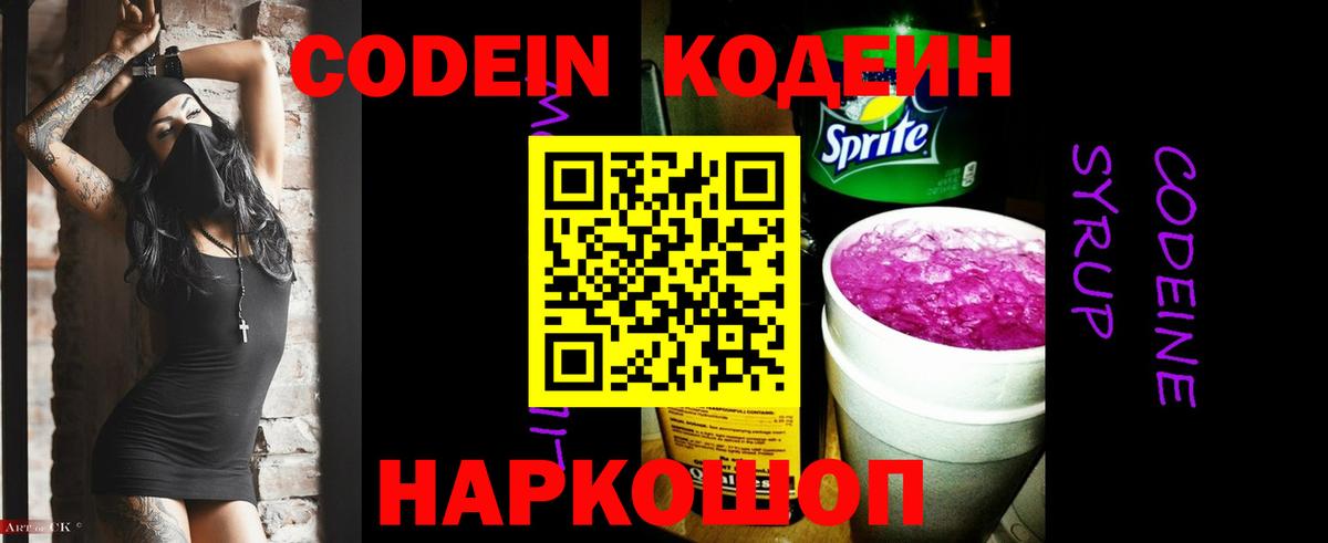 Кодеиновый сироп Lean Purple Drank  Вход с VPN  Нижний Новгород  Codein напиток Lean (лин) 